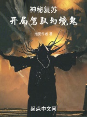 Thần bí sống lại: Khai cục khống chế ảo cảnh quỷ