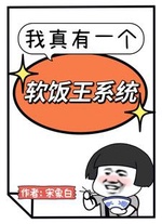 Ta Thật Có Hệ Thống Ăn Cơm Chùa Vương (Ngã Chân Hữu Nhất Cá Nhuyễn Phạn Vương Hệ Thống) Ta Thật Có Hệ Thống Ăn Cơm Chùa Vương (Ngã Chân Hữu Nhất Cá Nhuyễn Phạn Vương Hệ Thống)