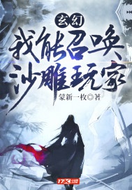 Huyền huyễn: Ta có thể triệu hoán sa điêu người chơi