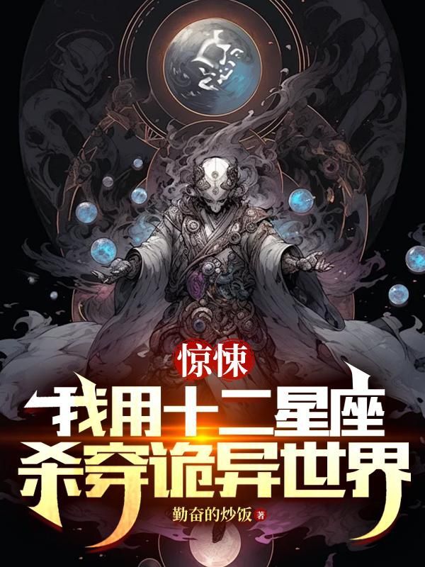 Kinh tủng: Ta dùng mười hai chòm sao sát xuyên quỷ dị thế giới