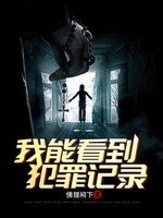 Hình Trinh: Ngã Năng Khán Đáo Phạm Tội Ký Lục