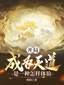 Khai cục trở thành Thiên Đạo là một loại như thế nào thể nghiệm