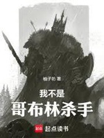 Ta Không Phải Goblin Sát Thủ (Ngã Bất Thị Ca Bố Lâm Sát Thủ) Ta Không Phải Goblin Sát Thủ (Ngã Bất Thị Ca Bố Lâm Sát Thủ)