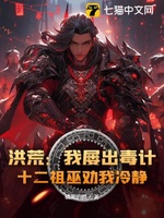 Hồng Hoang : Ngã Lũ Xuất Độc Kế, Thập Nhị Tổ Vu Khuyến Ngã Lãnh Tĩnh!