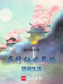 Ở tu tiên thế giới nhàn nhã sinh hoạt