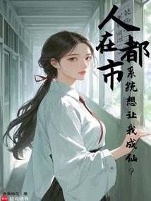 Người ở đô thị, hệ thống muốn cho ta thành tiên?