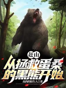 Ta liền đuổi cái sơn, gấu đen làm ta giúp nó xem quả vải