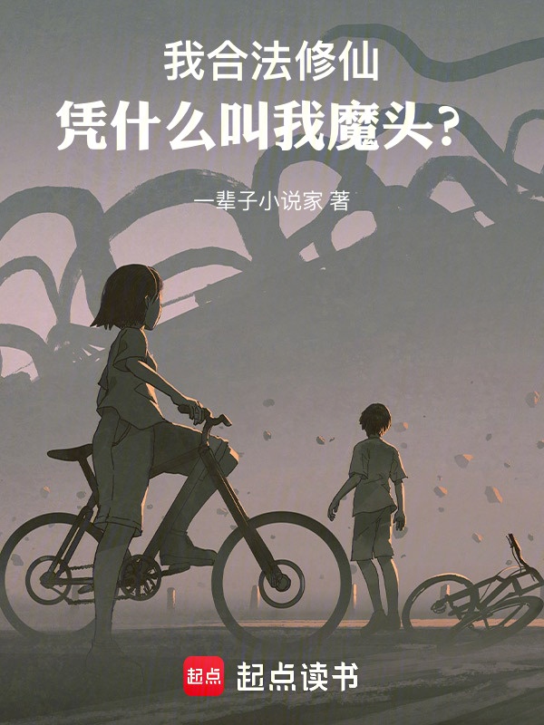 Ta hợp pháp tu tiên, dựa vào cái gì kêu ta ma đầu?