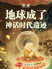 Tương lai, Địa Cầu thành thần thoại thời đại di tích