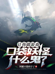 Làm ngươi làm trò chơi, Pokemon cái quỷ gì?
