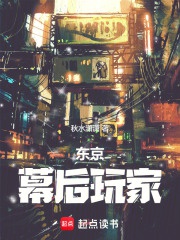 Tokyo: Phía sau màn người chơi