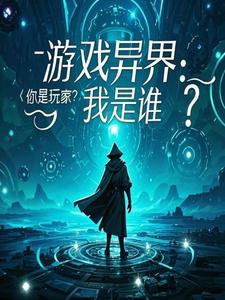 Trò chơi dị giới: Ngươi là người chơi? Ta là ai?