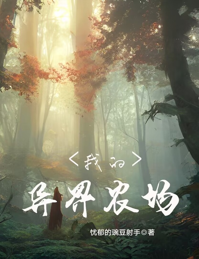 Thực vật trang viên / Ta dị giới nông trường