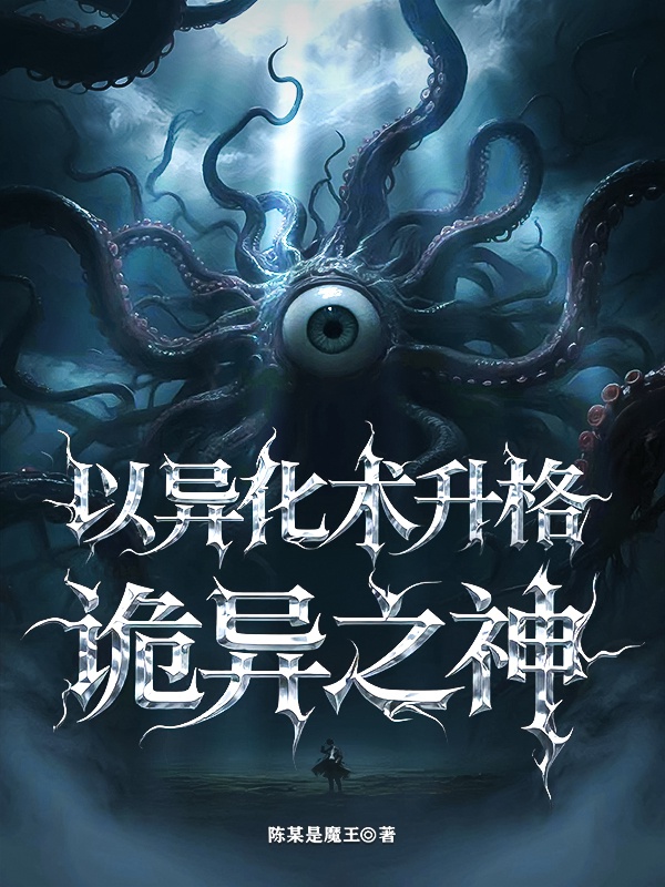 Sương mù cầu sinh: Lấy dị hoá thuật lên cấp quỷ dị chi thần