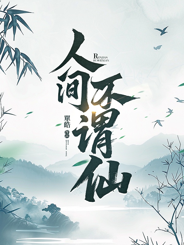 Nhân gian không thể nói tiên