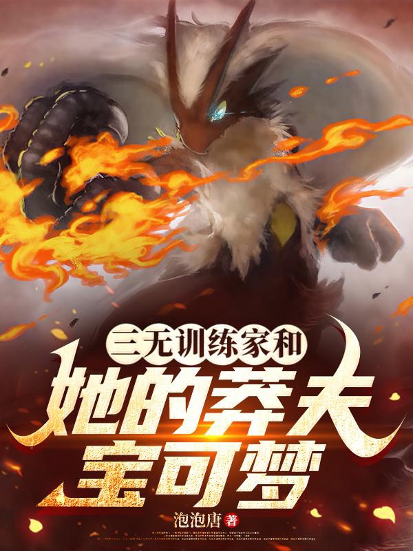 Tam vô huấn luyện gia cùng nàng mãng phu Pokémon / Biến thân gà ca ta trà trộn ở Pokémon thế giới