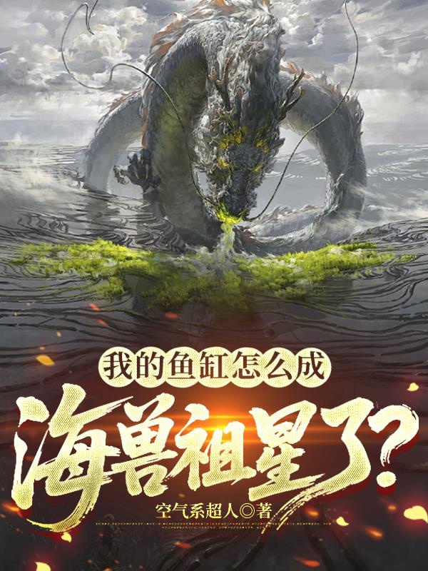 Ta bể cá như thế nào thành hải thú tổ tinh?