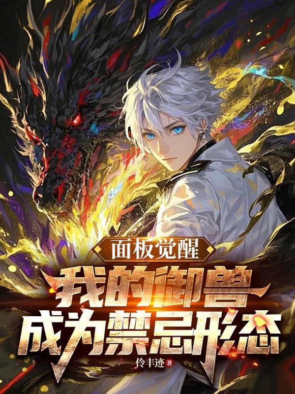 Giao diện thức tỉnh, ta ngự thú trở thành cấm kỵ hình thái / Từ thêm điểm bắt đầu trở thành mạnh nhất ngự thú sư