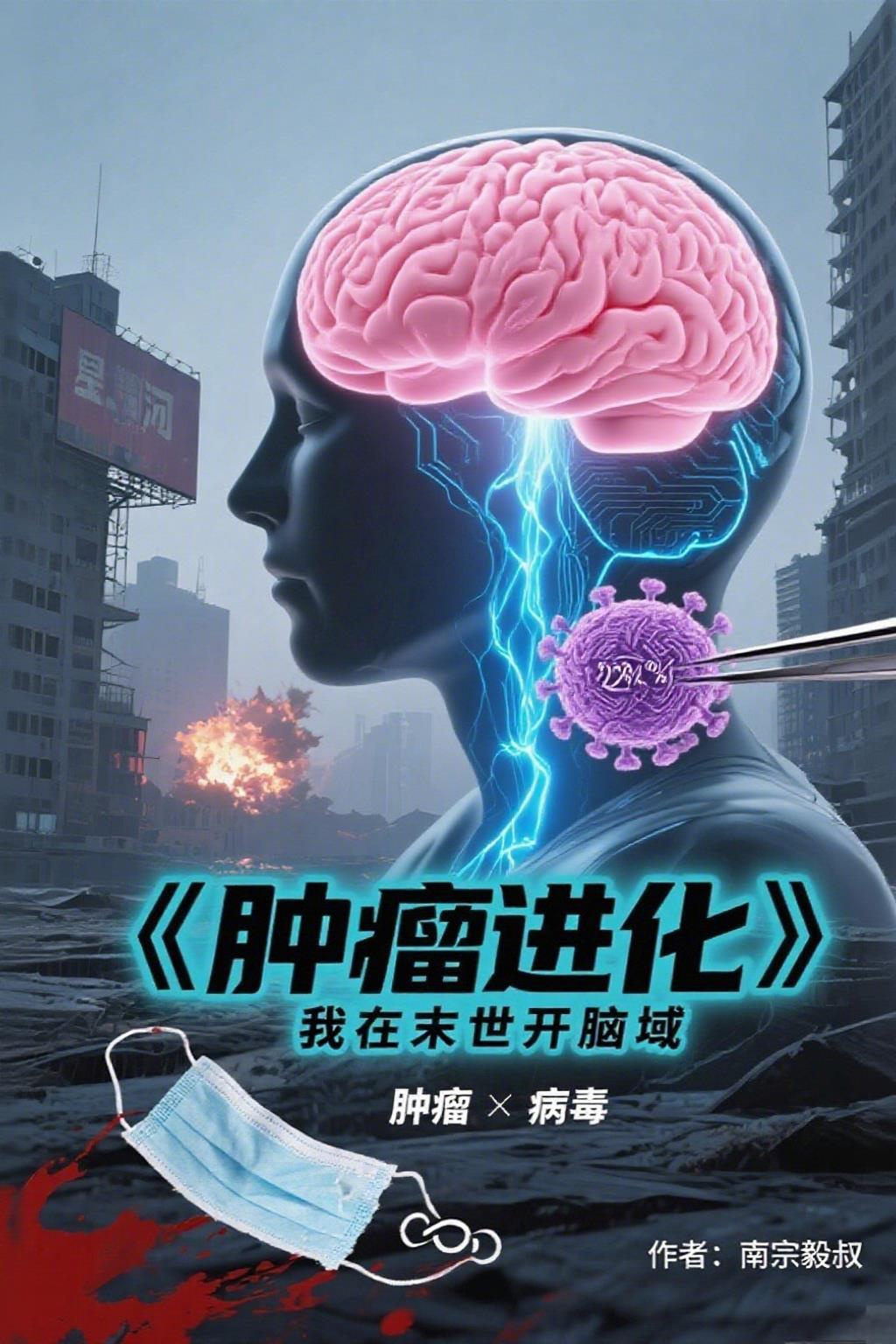 U tiến hóa, ta ở mạt thế khai não vực