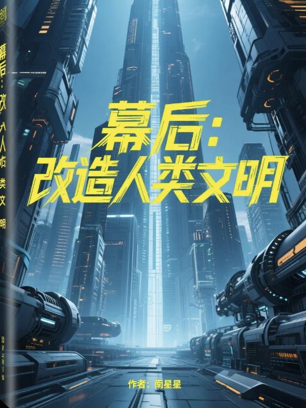 Phía sau màn: Cải tạo nhân loại văn minh