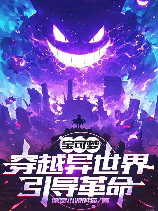 Pokémon: Xuyên qua dị thế giới dẫn đường cách mạng