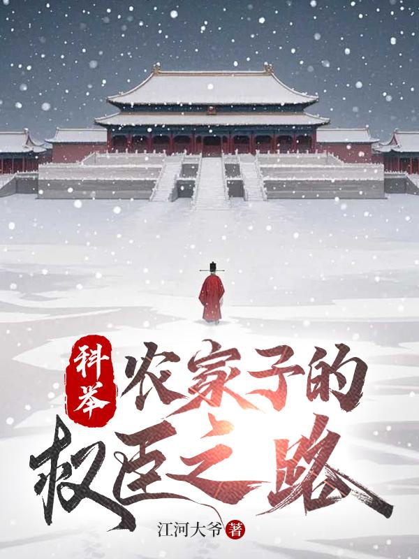 Khoa cử, nông gia tử quyền thần chi lộ