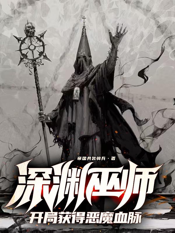 Vực sâu vu sư, khai cục đạt được ác ma huyết mạch