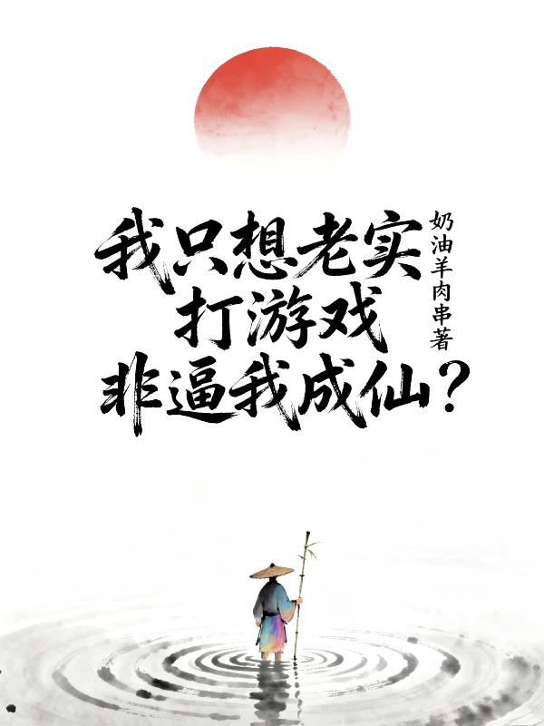 Ta chỉ nghĩ thành thật chơi game, phi bức ta thành tiên?