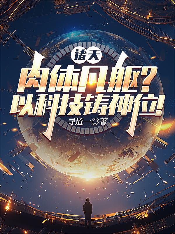 Chư thiên: Thân thể thân phàm? Lấy khoa học kỹ thuật đúc thần vị!