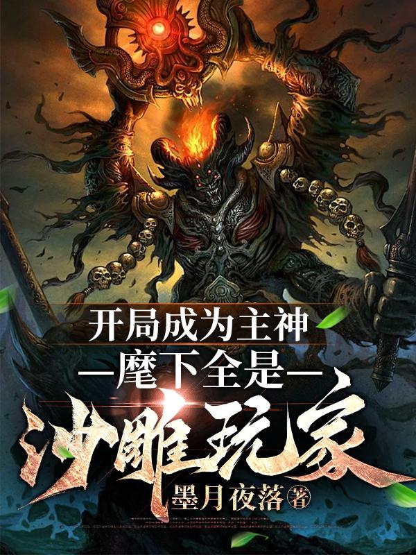 Khai cục trở thành Chủ Thần, dưới trướng tất cả đều là sa điêu người chơi