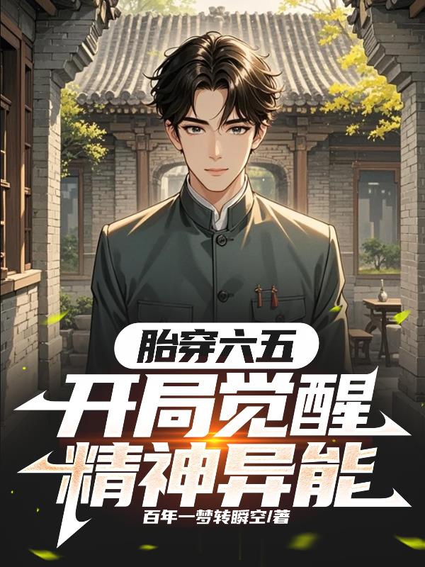 Thai xuyên sáu năm, khai cục thức tỉnh tinh thần dị năng