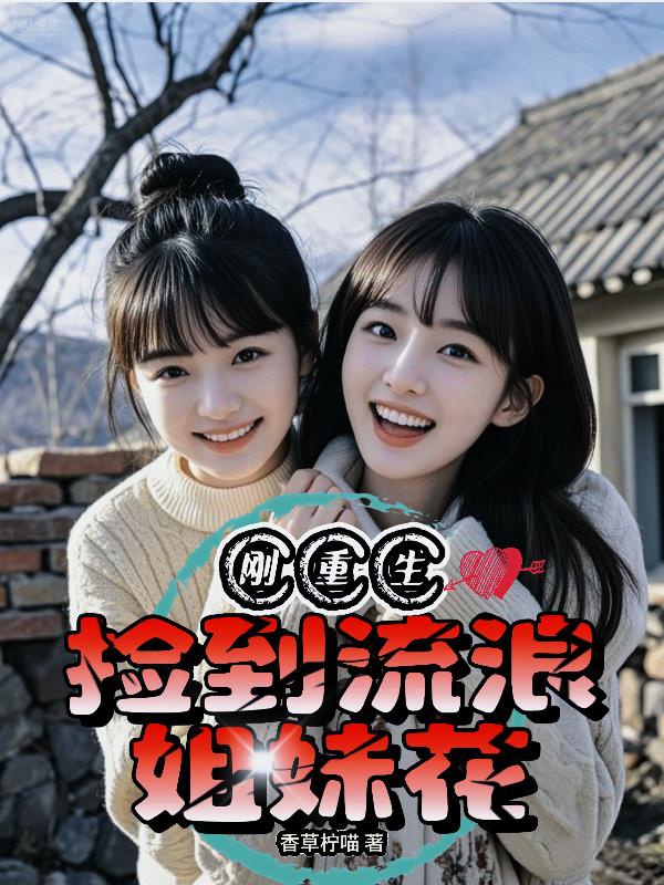 Mới vừa trọng sinh, nhặt được lưu lạc hoa tỷ muội