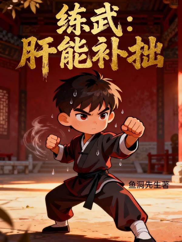 Luyện võ, gan có thể bổ vụng