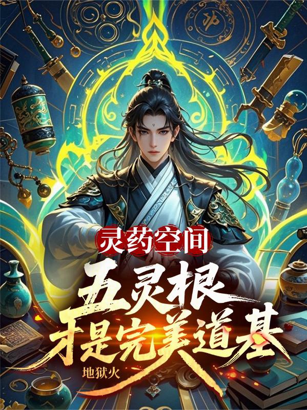 Linh dược không gian: Ngũ linh căn mới là hoàn mỹ đạo cơ/ Ngũ linh căn tu luyện chậm? Ta có gấp trăm lần linh dược không gian