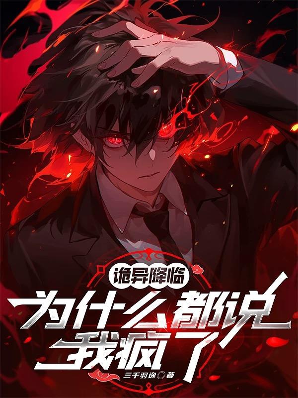 Quỷ dị buông xuống, vì cái gì đều nói ta điên rồi