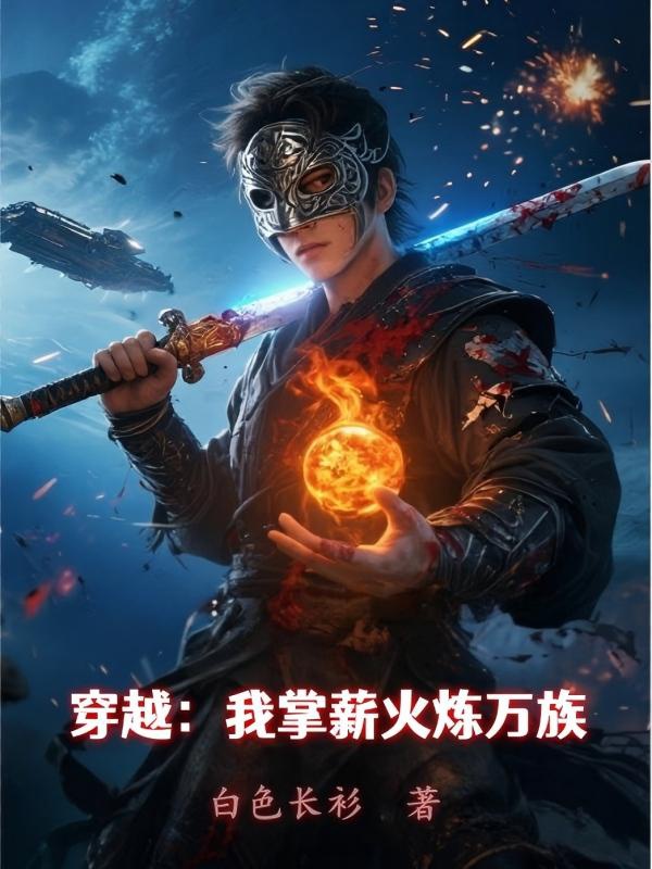 Xuyên qua: Ta chưởng tân hỏa luyện vạn tộc