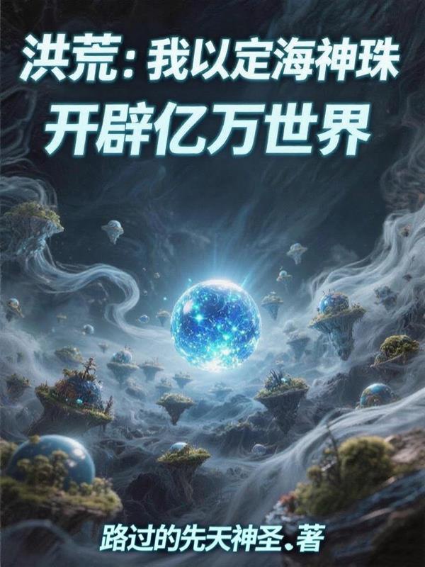 Hồng Hoang: Ta lấy Định Hải Thần Châu sáng lập hàng tỉ thế giới