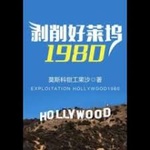 Bác Tước Hảo Lai Ổ 1980 (Bóc Lột Hollywood 1980)