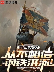 Đệ tứ thiên tai cũng không tin tưởng sắt thép nước lũ!