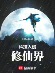 Khoa học kỹ thuật xâm lấn Tu Tiên giới