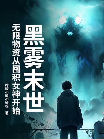 Sương đen mạt thế : Vô hạn vật tư từ trữ hàng nữ thần bắt đầu