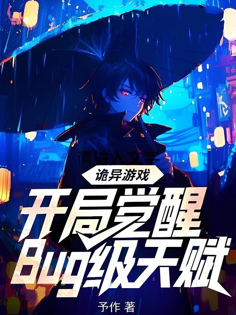 Quỷ dị trò chơi: Khai cục thức tỉnh Bug cấp thiên phú