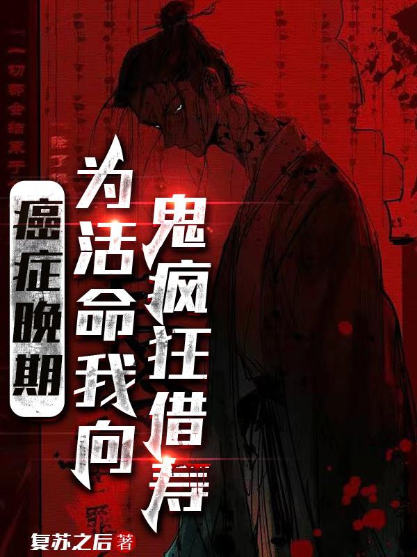 Ta trong cơ thể ký một con đói chết quỷ / Ung thư thời kì cuối, vì mạng sống ta hướng quỷ điên cuồng mượn thọ