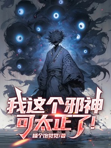 Ta cái này tà thần nhưng quá chính!