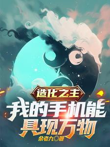 Tạo hóa chi chủ, di động của ta có thể cụ hiện vạn vật