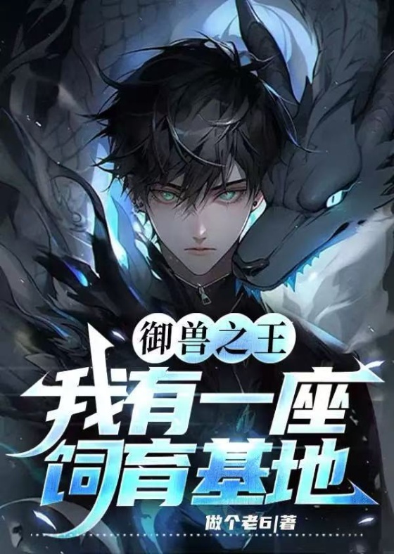 Ngự thú chi vương: Ta có một tòa chăn nuôi căn cứ