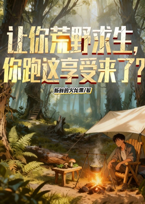 Làm ngươi hoang dã cầu sinh, ngươi chạy này hưởng thụ tới?