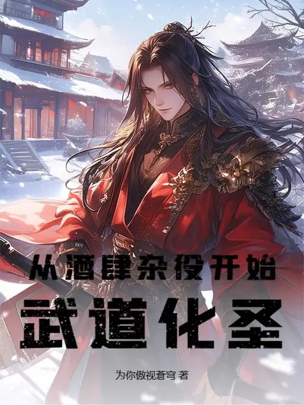 Từ quán rượu tạp dịch bắt đầu võ đạo hóa thánh