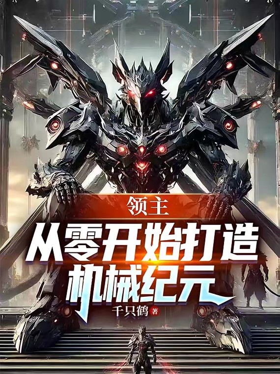 Lãnh địa cầu sinh, khai cục một tòa máy móc nhà xưởng