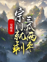 Nhất Giác Tỉnh Lai, Tông Môn Tựu Thặng Tam Qua Lưỡng Tảo